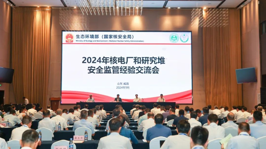 2024年核电厂和研究堆安全管理经验交流会顺利召开