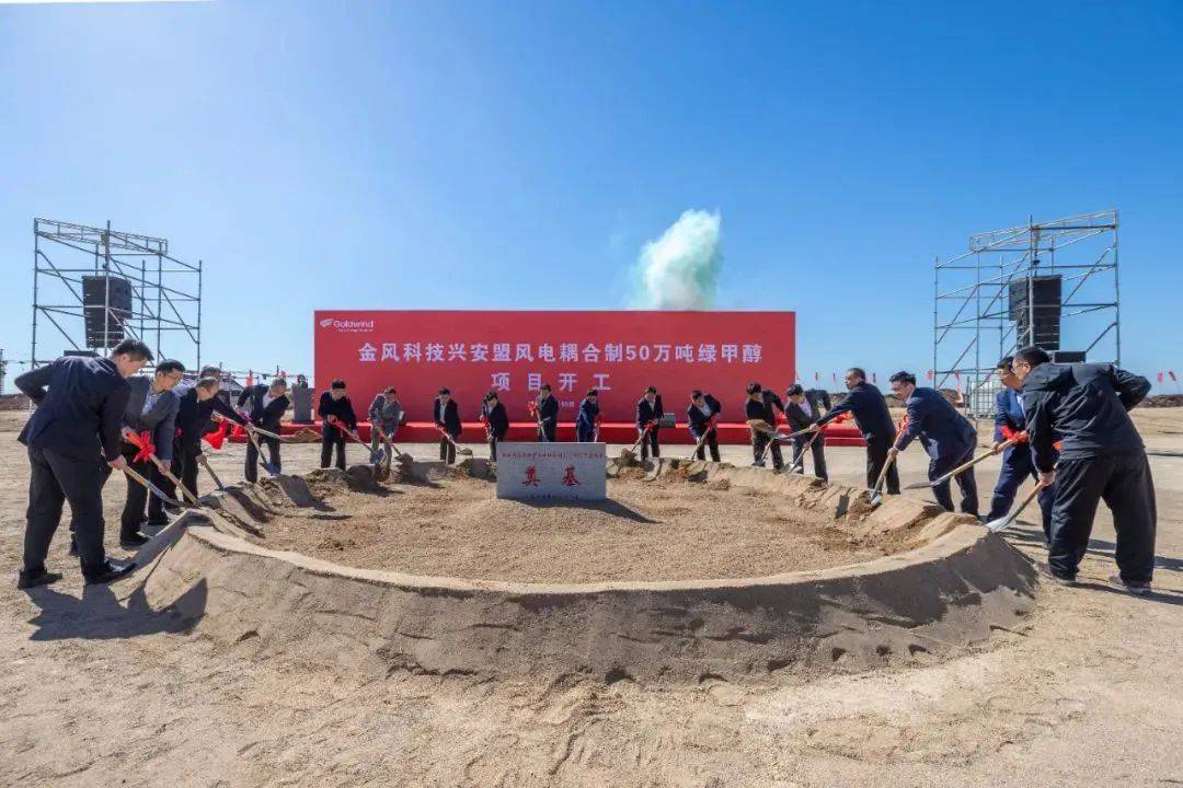 开工！50万吨/年！全球最大规模风电制氢制绿醇新能源化工项目