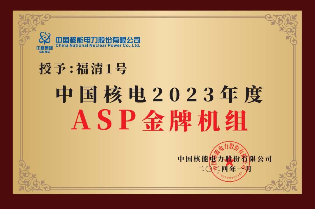 福清核电1号机组荣获2023年度ASP金牌机组
