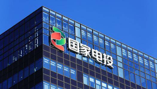 投资总额超5000亿元！国家电投重点项目推进工作启动