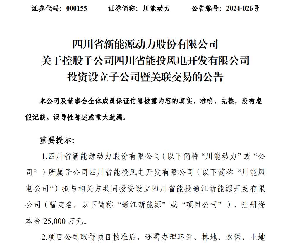 2.5亿元设立新公司！川能动力投建270MW风电项目
