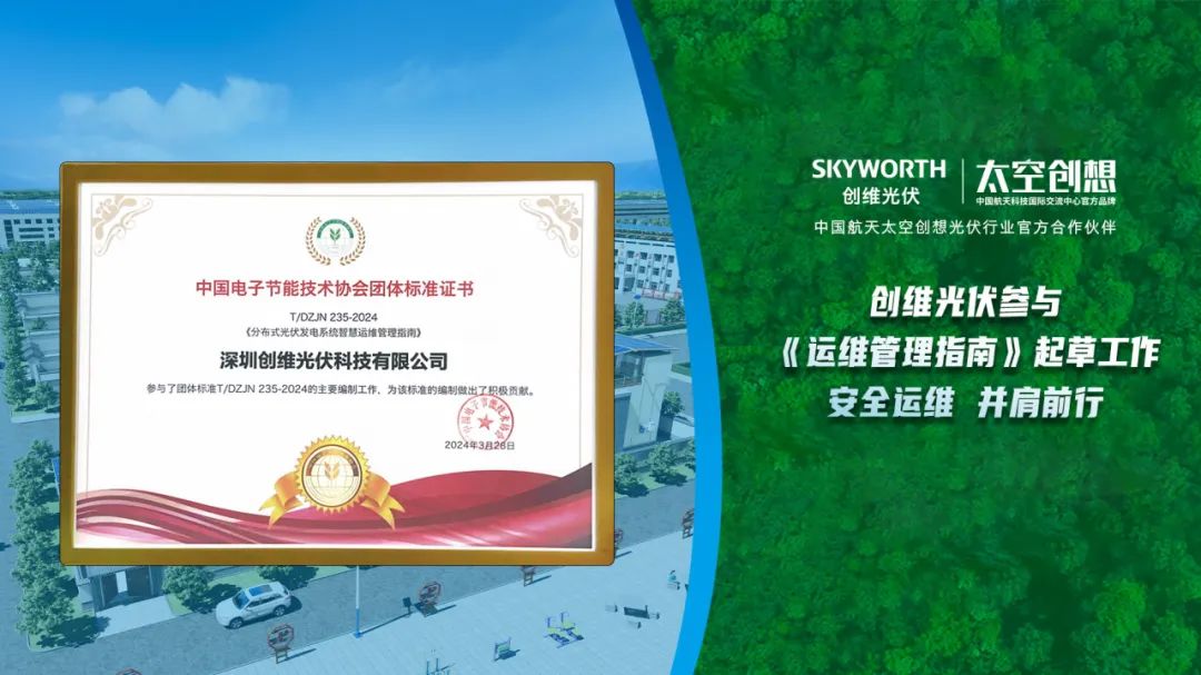 创维光伏参与《运维管理指南》起草工作！安全运维，并肩前行！