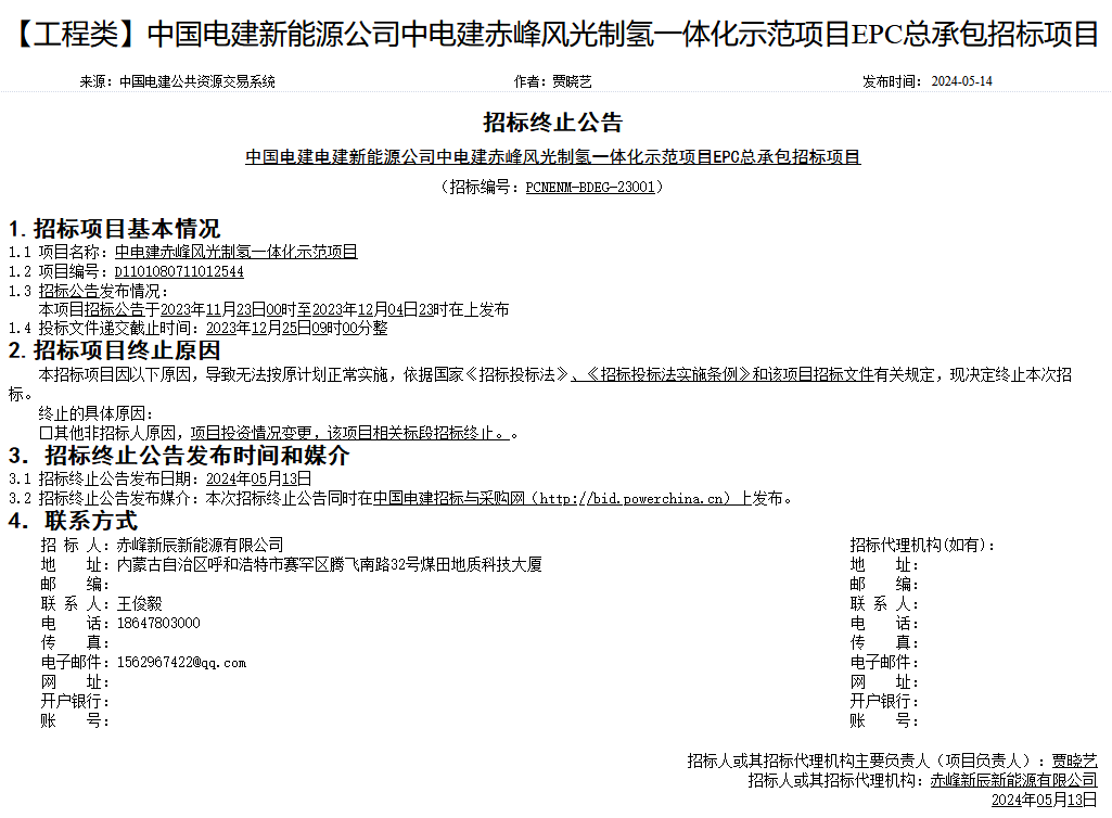 招标突然叫停！中电建绿氢项目有变