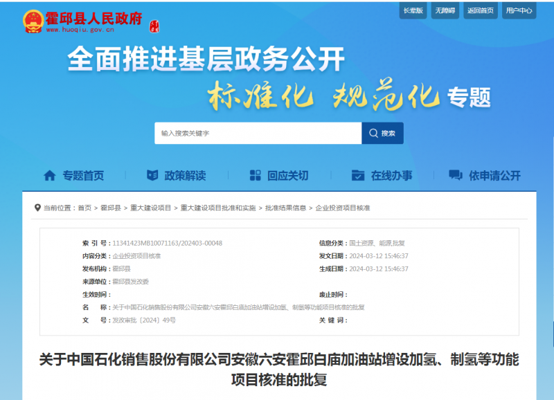 中国石化销售股份有限公司安徽六安霍邱白庙加油站增设加氢、制氢