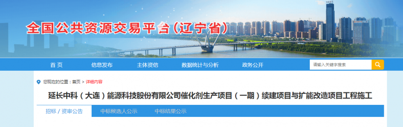 招标 | ​​延长中科（大连）能源科技股份有限公司催化剂生产