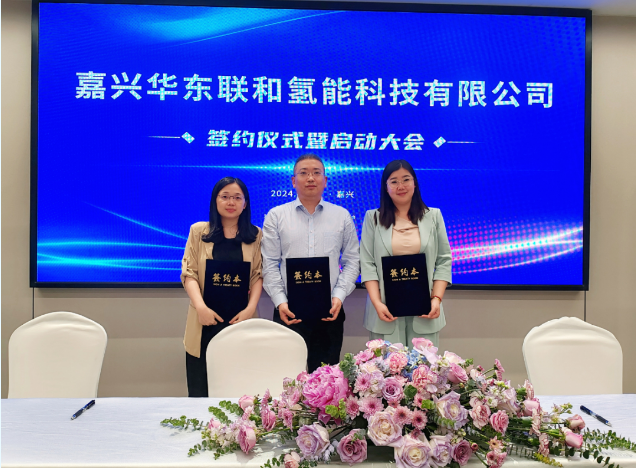 华东联和氢能签约正式启动