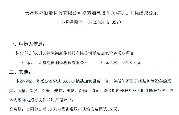 中标 | 海德利森中标天津氢鸿新能科技有限公司撬装加氢设备采
