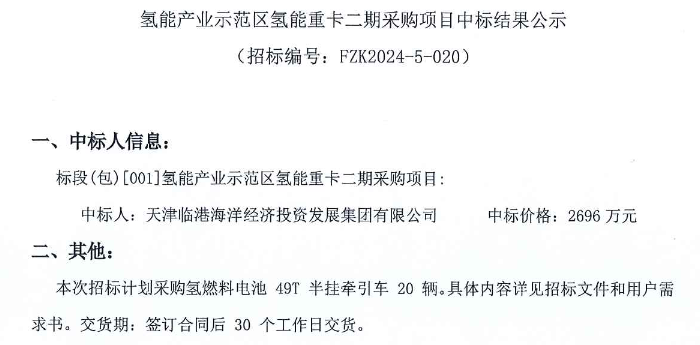 中标 | 天津临港20辆氢能重卡采购项目中标结果公示