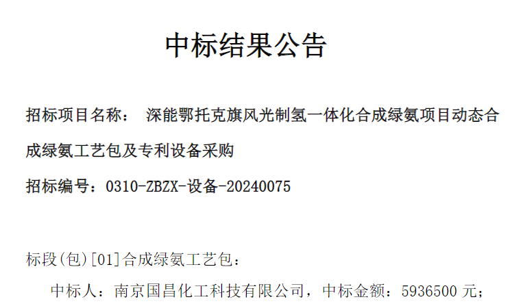 中标 | 深能鄂托克旗项目合成绿氨项目动态合成绿氨工艺包及专
