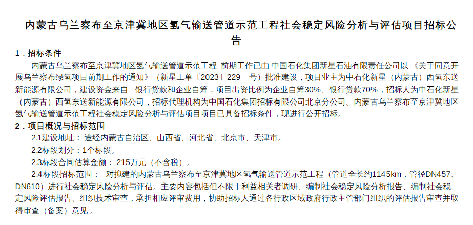 招标 | 乌兰察布至京津冀地区氢气输送管道示范工程社会稳定风