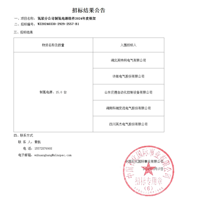 中标 | 湖北英特利、许继电气等入围中石化制氢电源组件项目