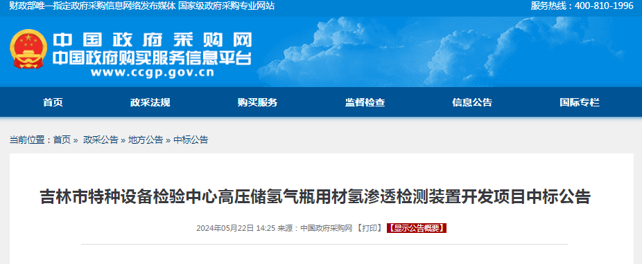 中标 | 吉林省吉林市特种设备检验中心高压储氢气瓶用材氢渗透