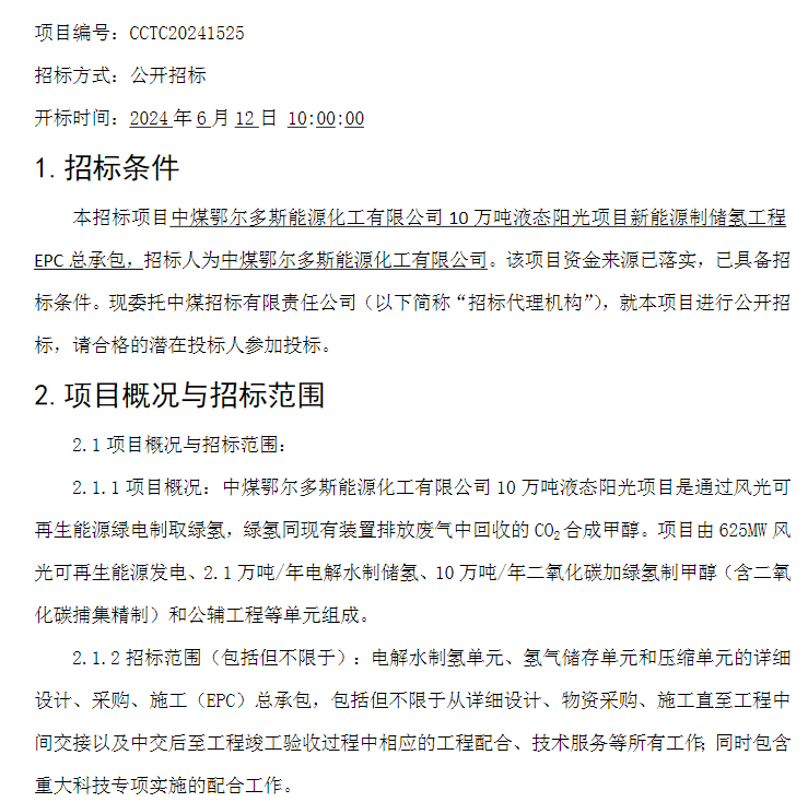 招标 | 中煤鄂尔多斯10万吨液态阳光项目新能源制储氢工程E