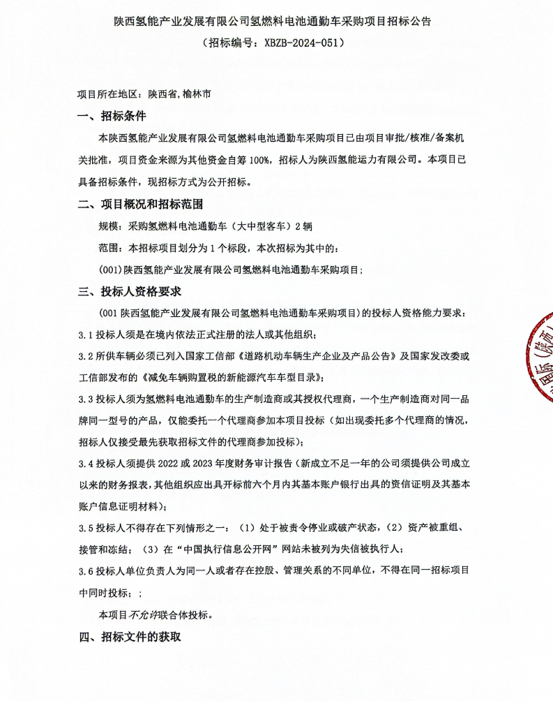 招标 | ​​陕西2辆氢燃料电池通勤车采购公告公布