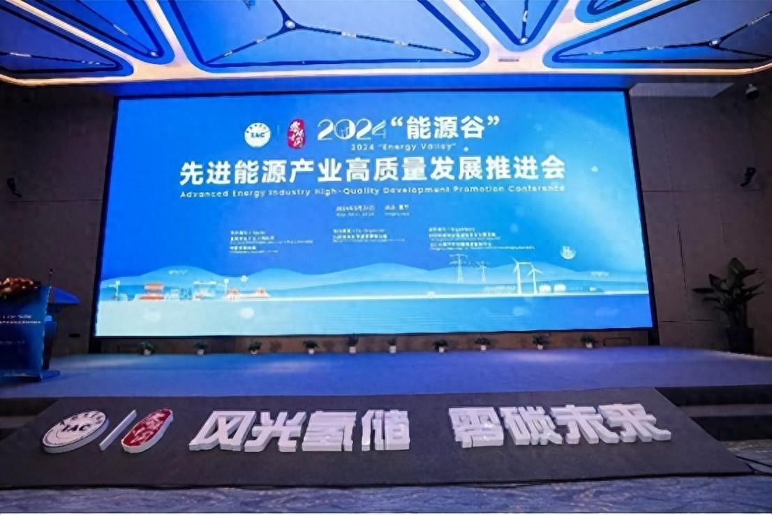 2024“能源谷”先进能源产业高质量发展推进会举办