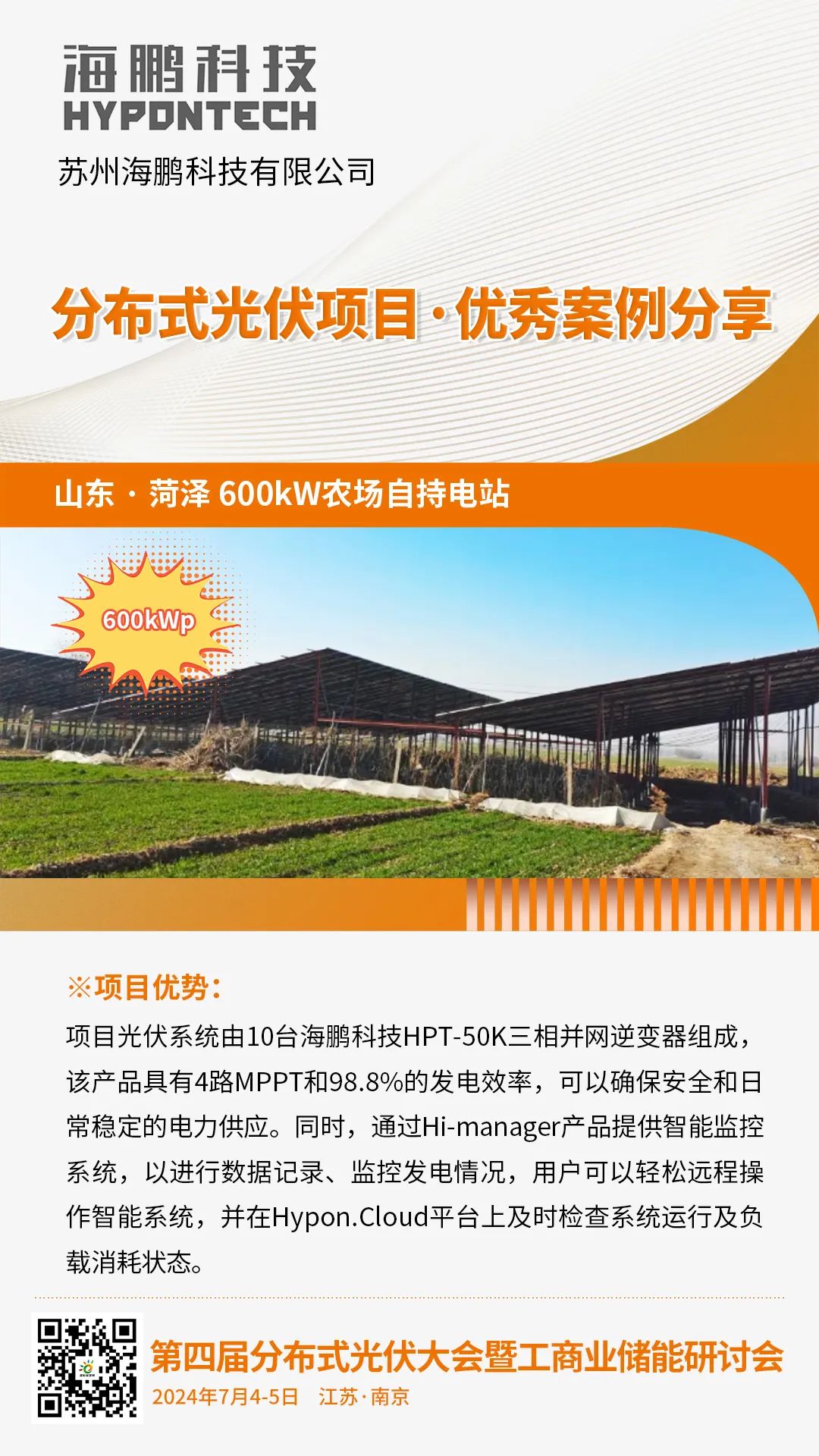优秀案例分享：山东 · 菏泽600kW农场自持电站