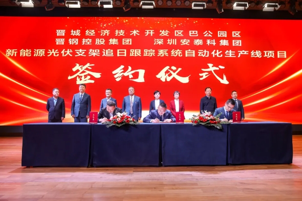 深圳安泰科与晋城经济技术开发区巴公园区、晋钢控股集团签约光伏