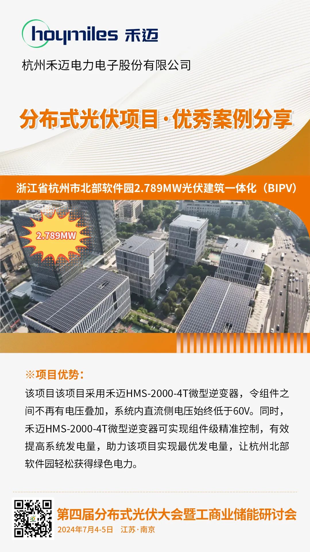 优秀案例分享：浙江省杭州市北部软件园2.789MW光伏建筑一