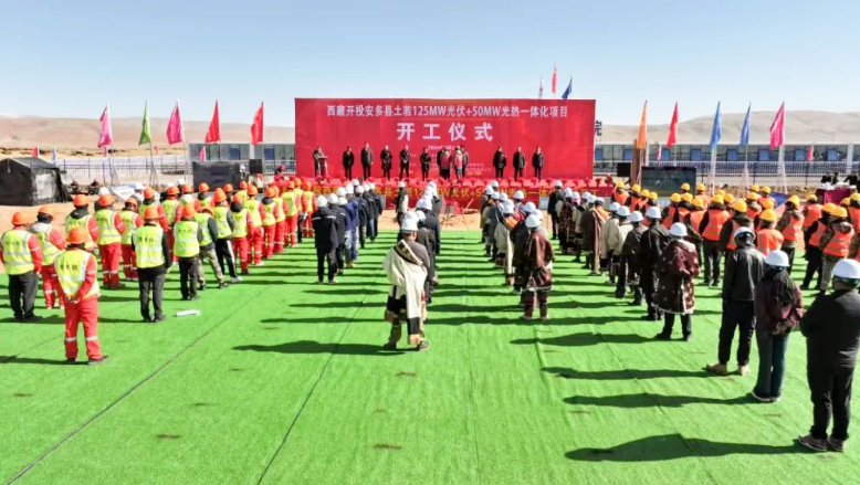 西藏开投安多125MW光伏+50MW光热一体化项目开工