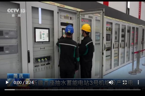 新疆首座抽水蓄能电站3号机组投产发电