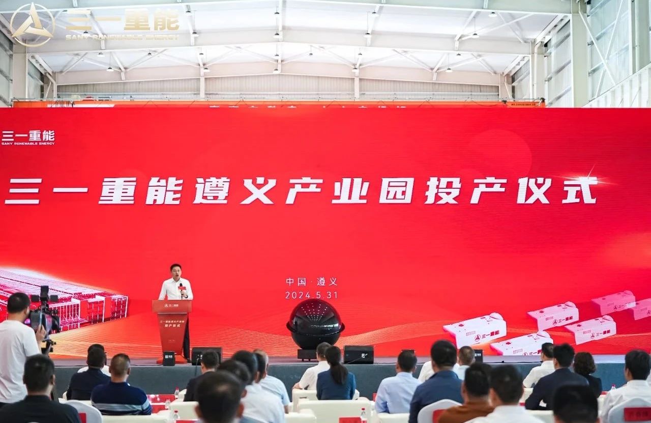 三一重能遵义风电装备智能制造基地投产