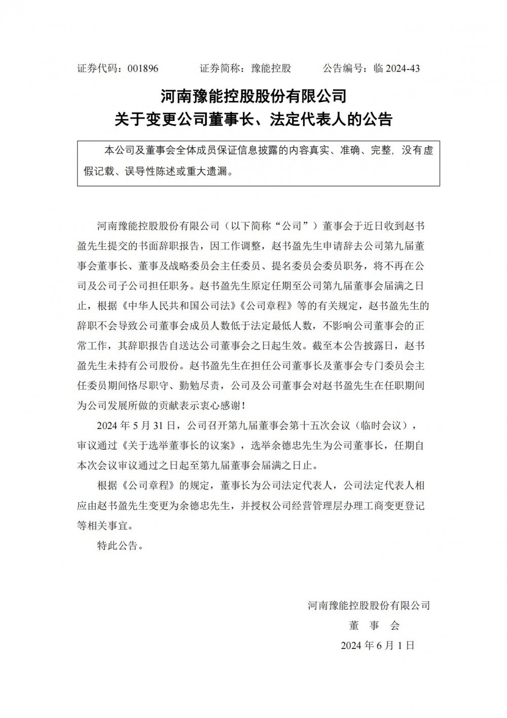 豫能控股：选举余德忠为董事长！