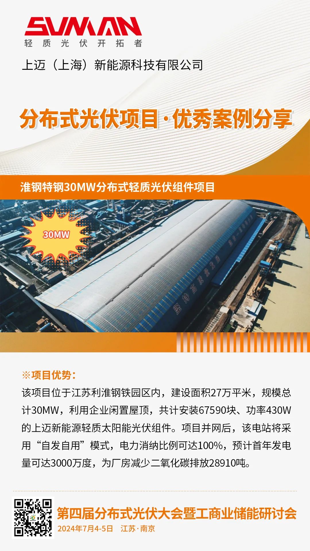 优秀案例分享：淮钢特钢30MW分布式轻质光伏组件项目（上迈新