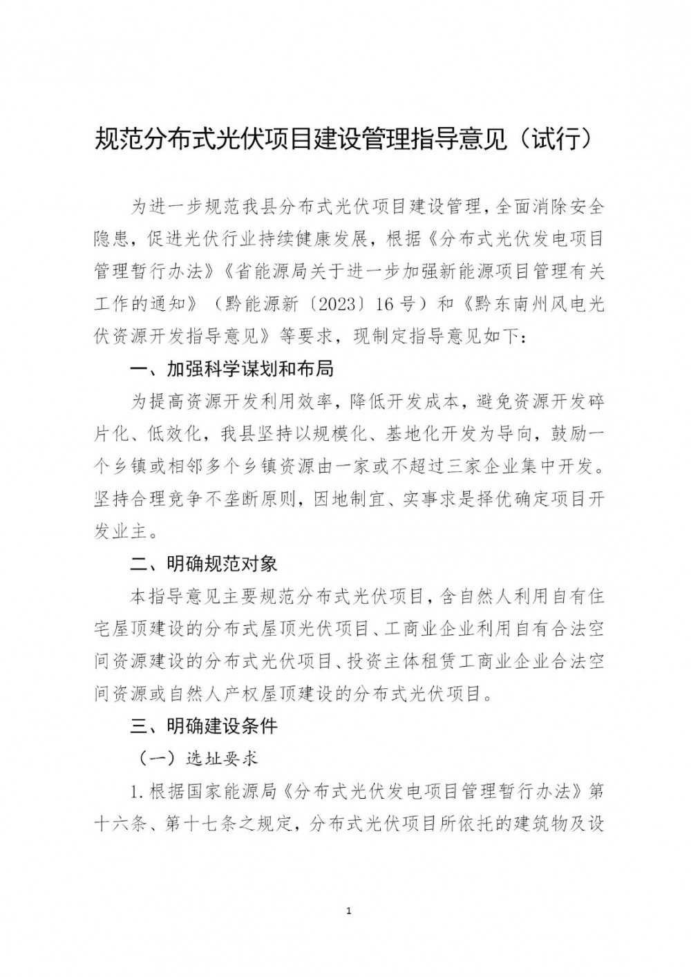 贵州丹寨县：分布式屋顶装机规模不应超过现有配变容量和低压线路