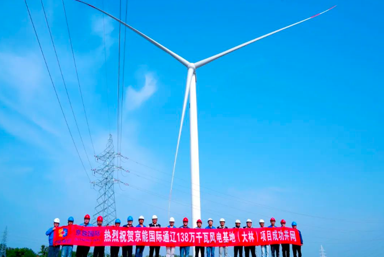 京能国际通辽138万千瓦风电基地项目大林区域成功并网
