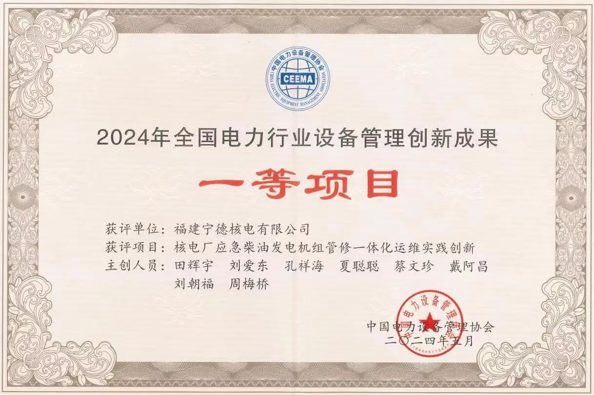 宁德核电两项成果荣获2024年全国电力行业设备管理创新成果一