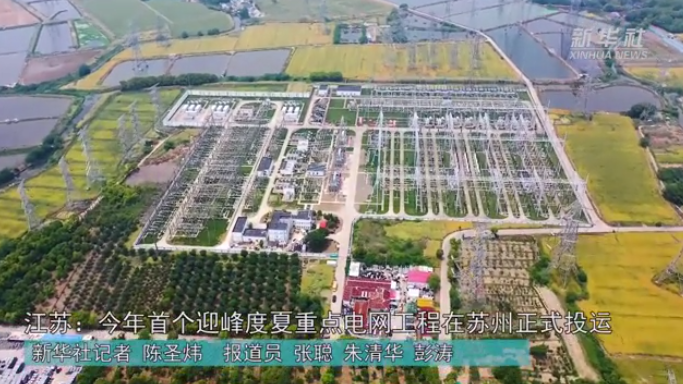江苏今年首个500千伏迎峰度夏工程投运
