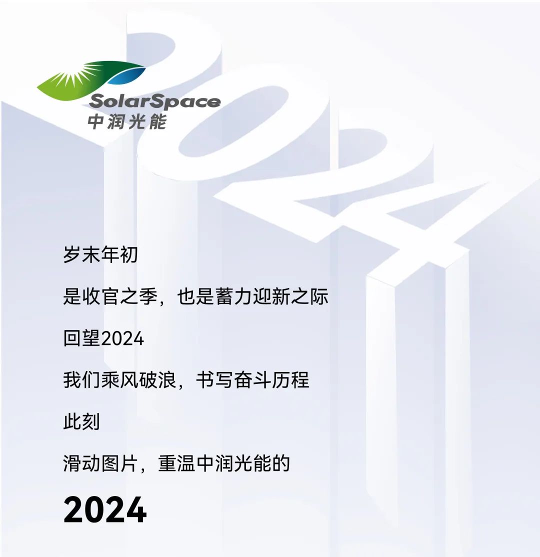年度盘点 | 中润光能的不凡之路