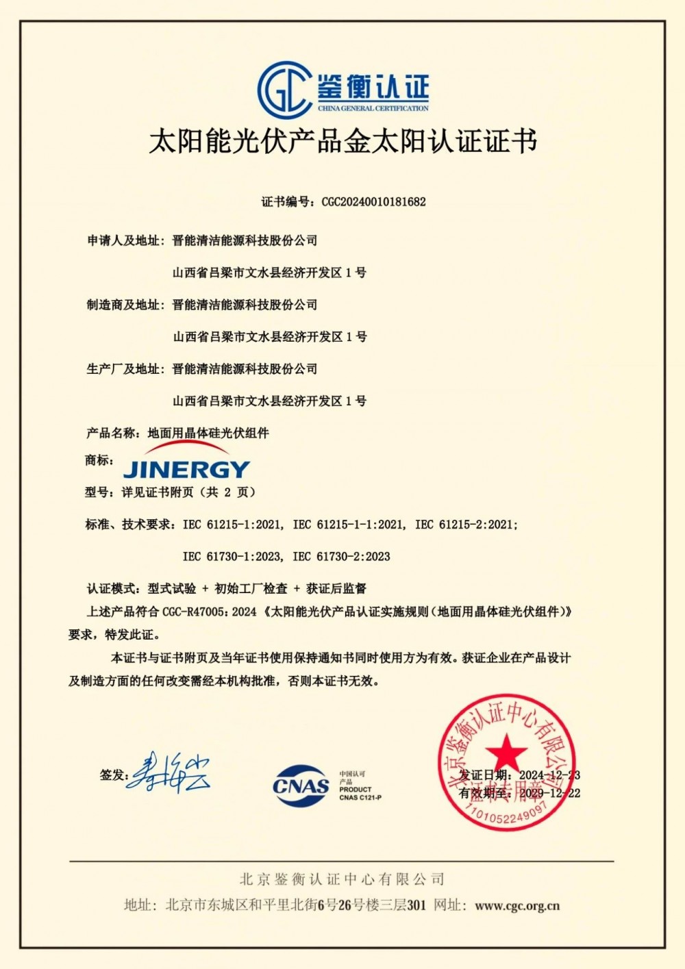 晋能科技双玻产品通过CGC光伏组件认证