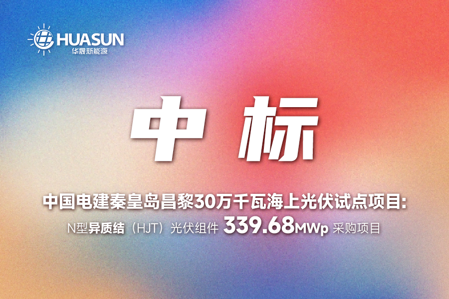 华晟成功中标中国电建秦皇岛昌黎30万千瓦海上光伏试点项目