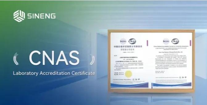 上能电气荣获CNAS实验室认证