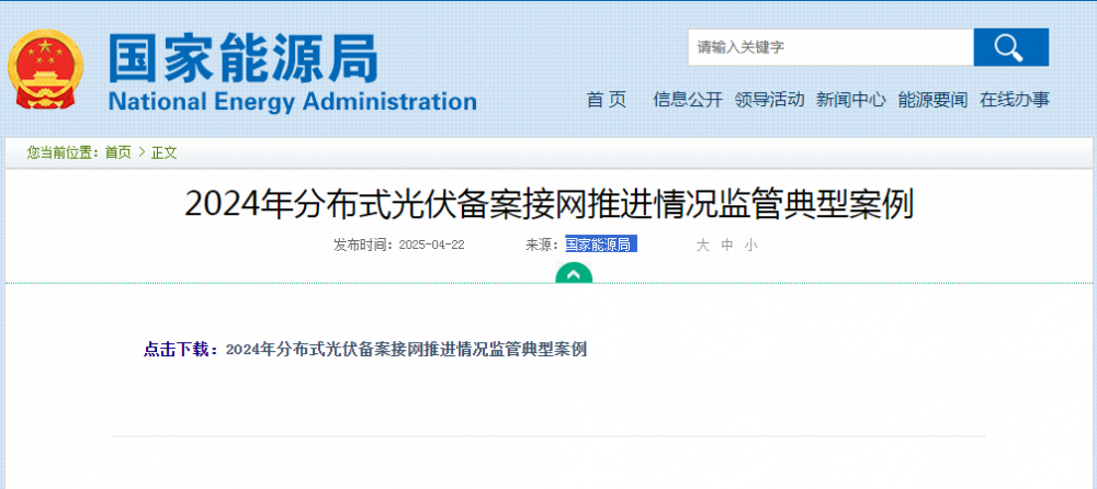 国家能源局：通报24项分布式光伏项目备案接网交易结算问题！