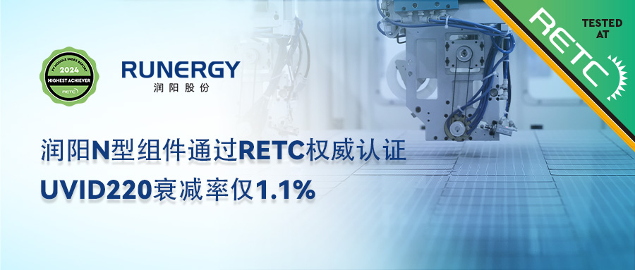 润阳N型组件通过RETC权威认证，UVID220衰减率仅1.