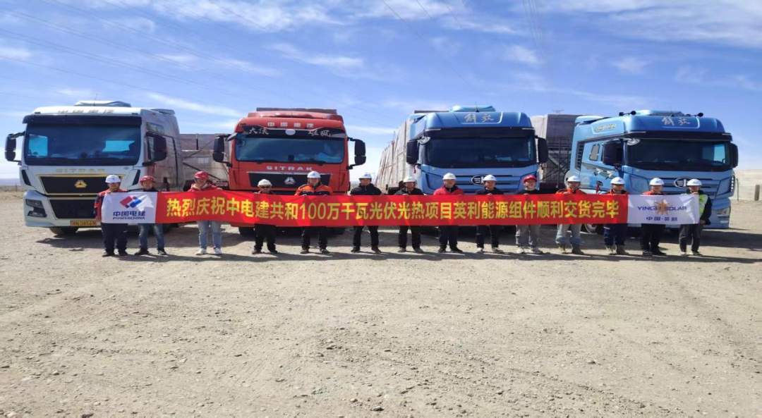 智领先机 零损交付 | 英利高效完成中电建共和100万千瓦光