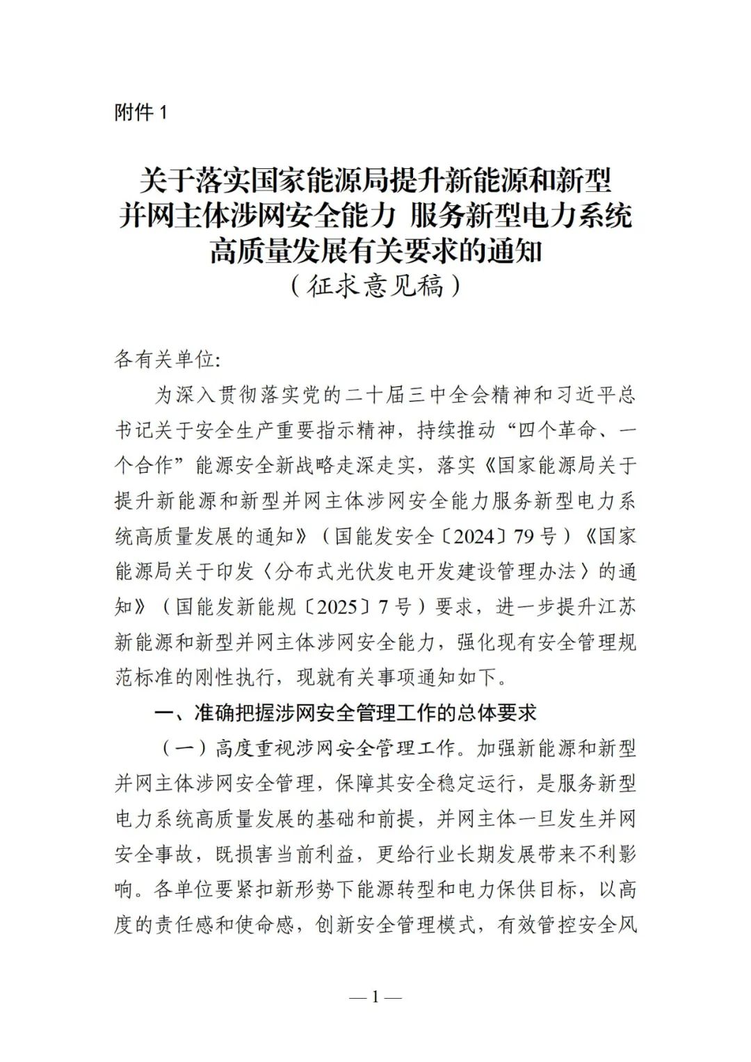 提升新能源和新型并网主体涉网安全能力！江苏能源监管办公开征求