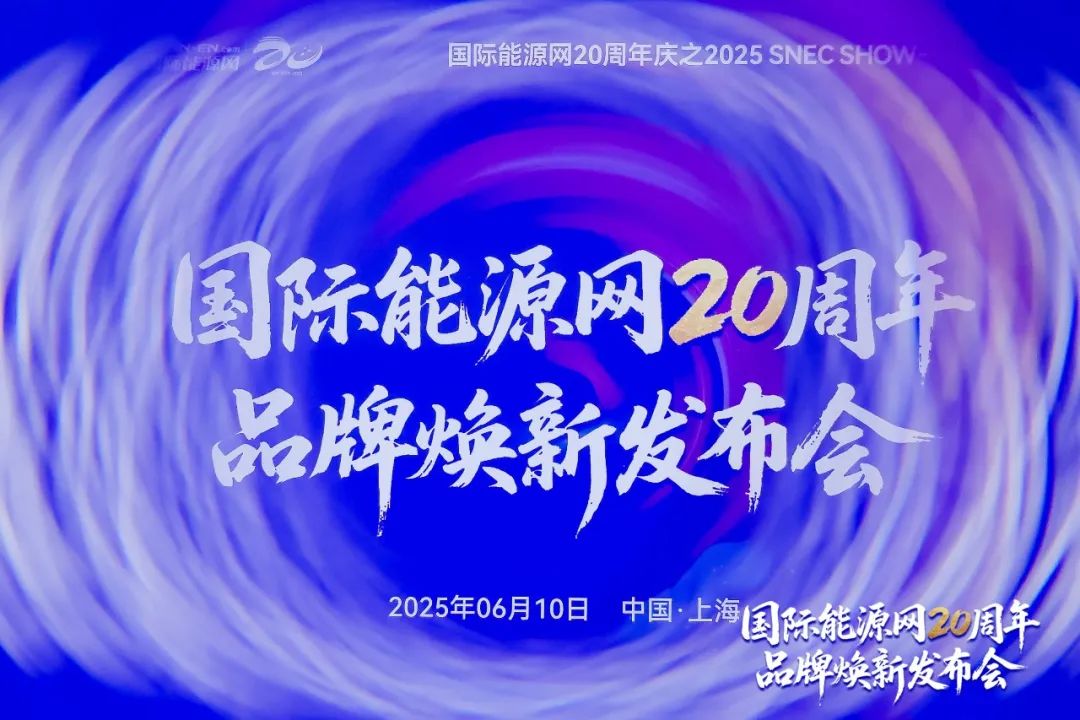 与时共舞 奋楫当燃——国际能源网20周年·品牌焕新发布会在沪