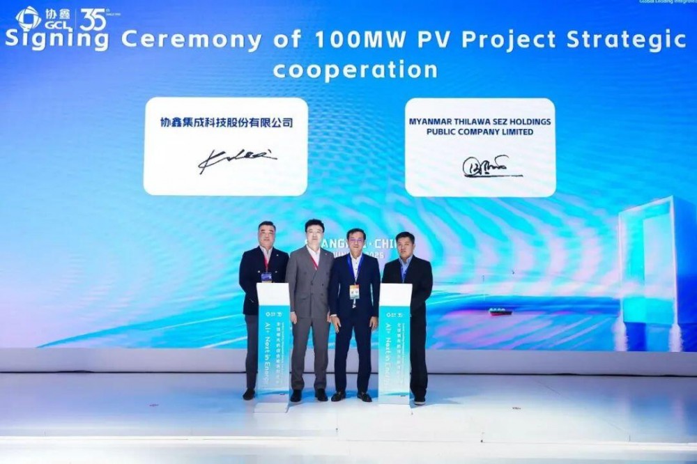 协鑫集成与两家缅甸公司签署光伏项目 打造缅甸标杆光伏项目