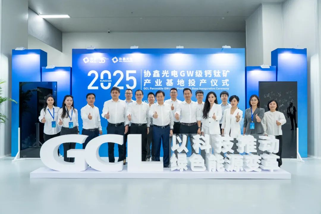 协鑫光电吉瓦级钙钛矿产业基地正式投产
