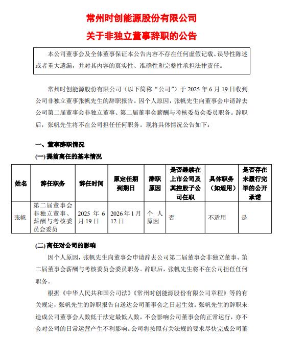 时创能源非独立董事辞职