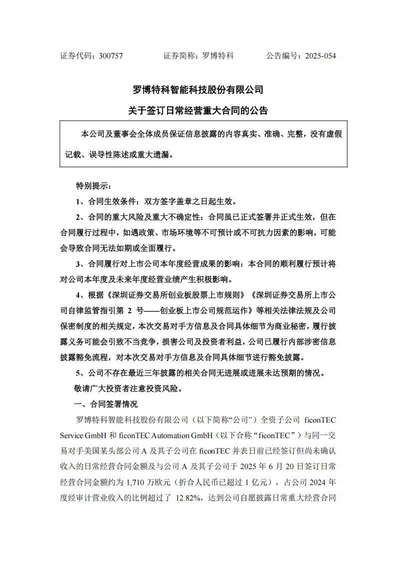 罗博特科与美国某头部公司签订1亿元设备合同