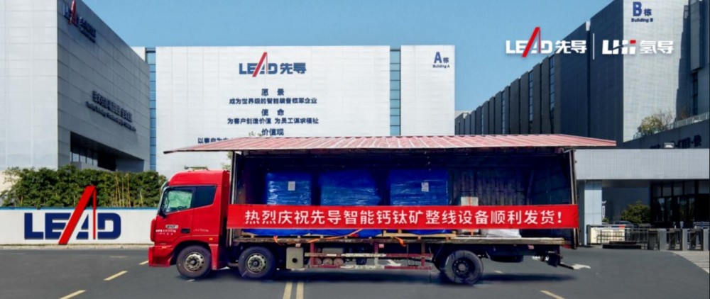 先导智能钙钛矿整线设备成功交付，点燃新能源技术革新引擎