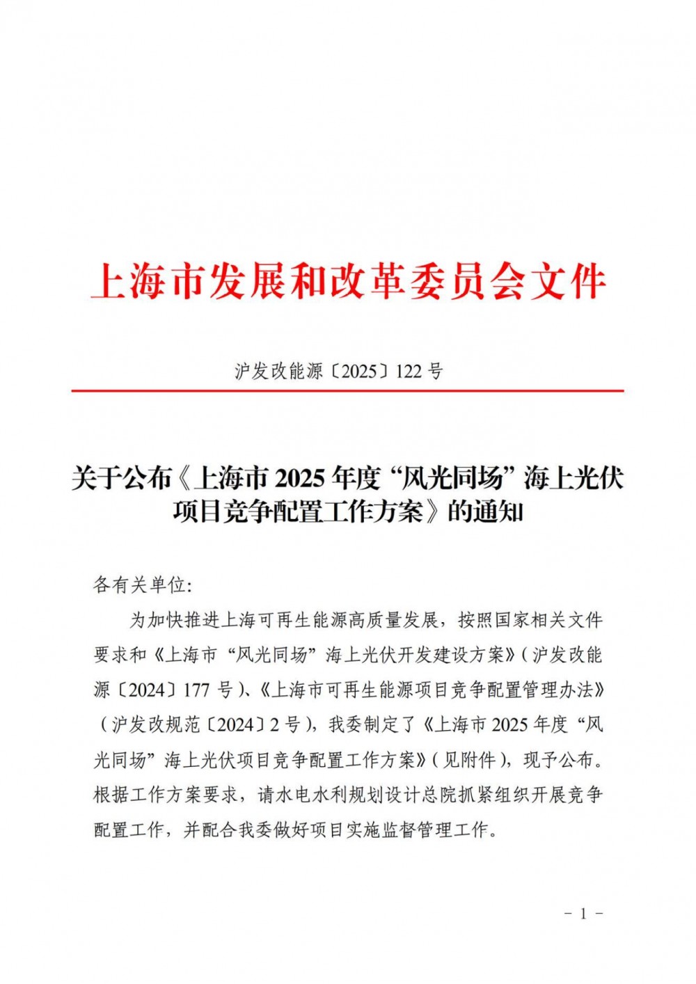 2.7GW！上海2025年度“风光同场”海上光伏竞配启动