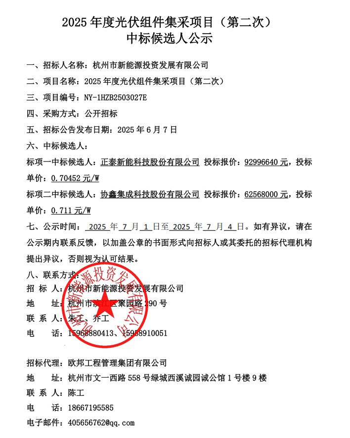 最低0.705元/W！杭州城投光伏组件采购项目中标候选人公示