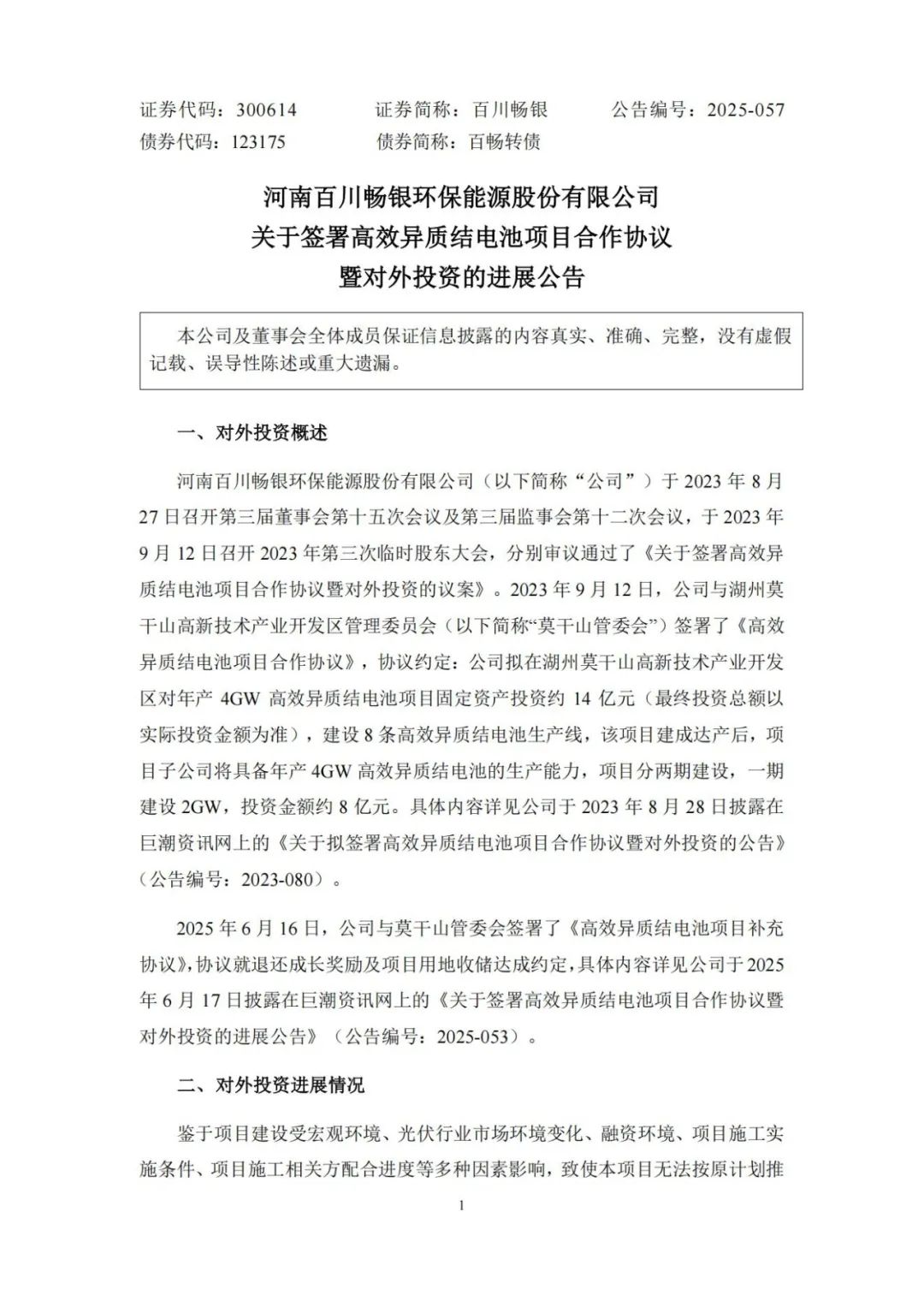 退钱退地！4GW异质结电池项目拟终止！