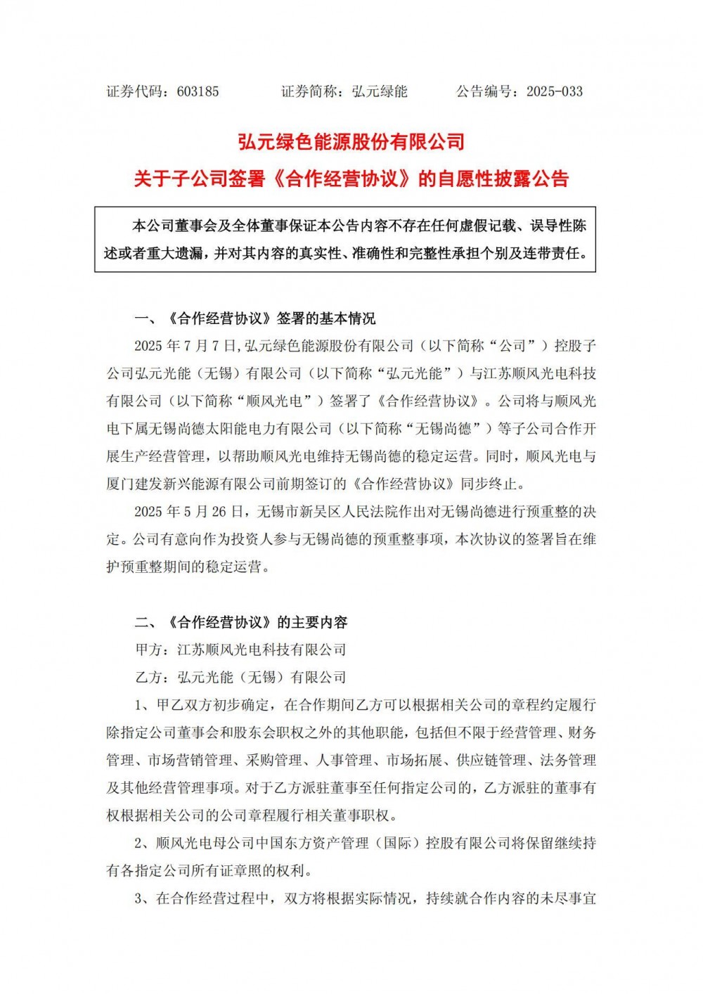 重磅！厦门建发退出无锡尚德重整，弘元绿能拟成新投资人