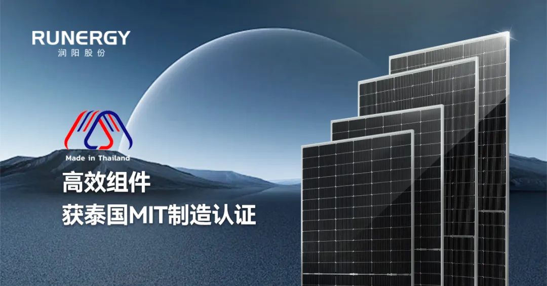 润阳股份子公司高效组件通过泰国MIT认证，满足本地化项目合规